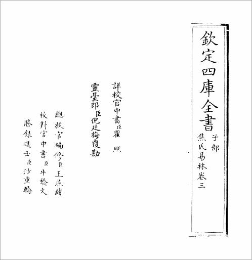 《焦氏易林》(汉)焦赣03.pdf