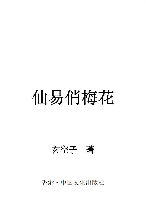 玄空子-仙易俏梅花.pdf