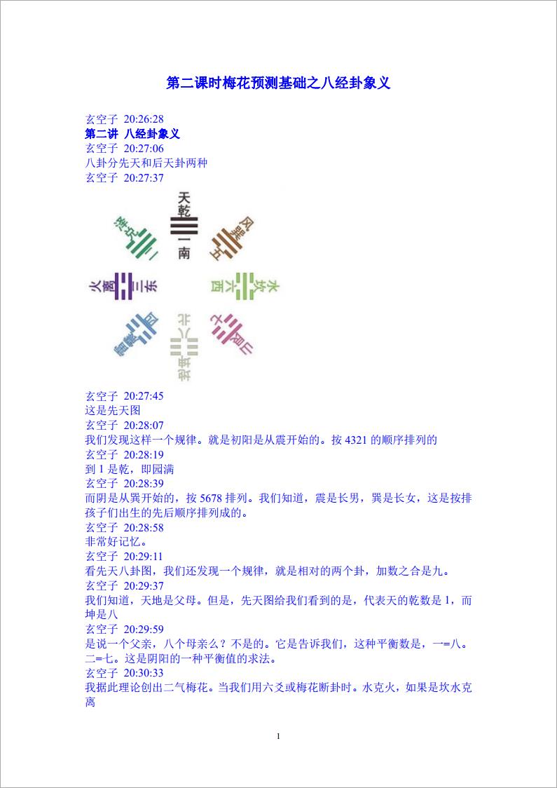 玄空子讲义-20090226第二课时梅花预测基础之八经卦象义.pdf