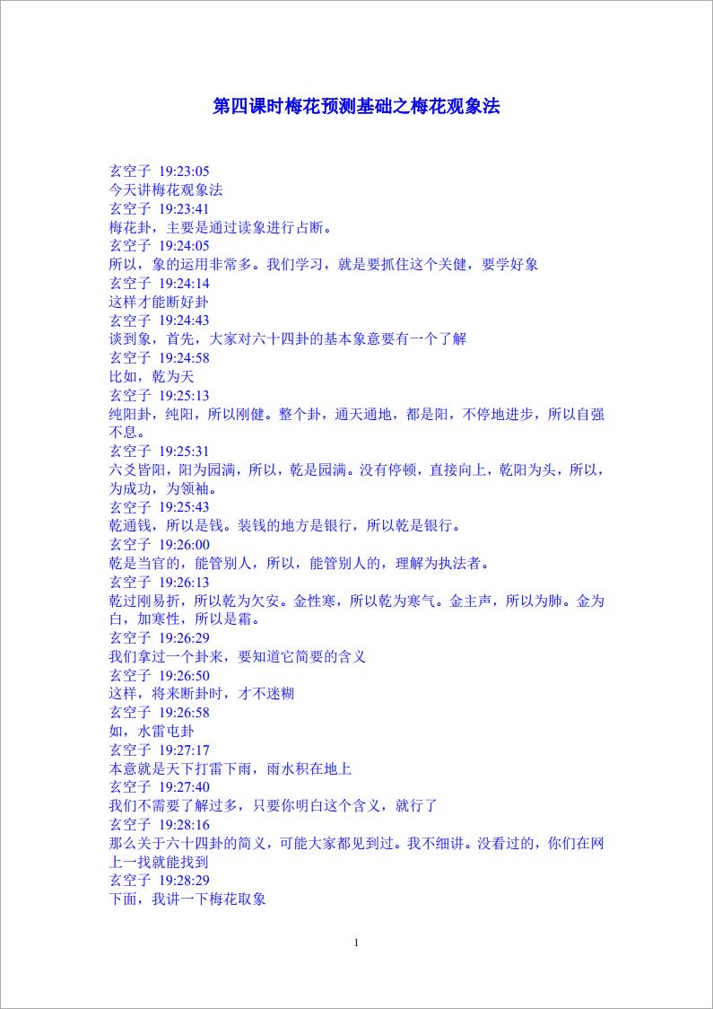 玄空子讲义-20090302第四课时梅花预测基础之梅花观象法.pdf