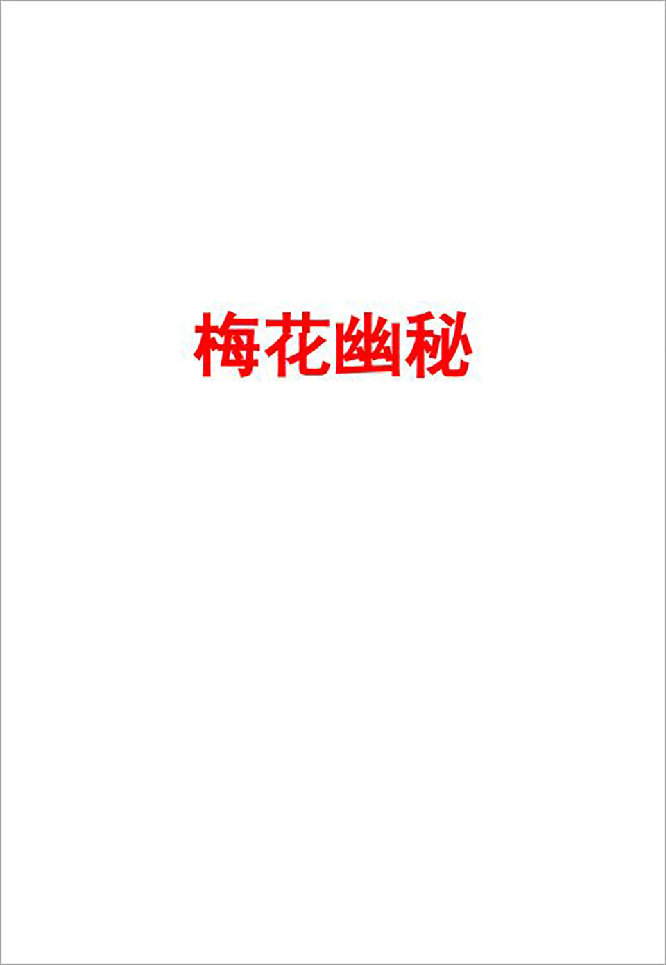 梅花幽秘网络版186页.pdf