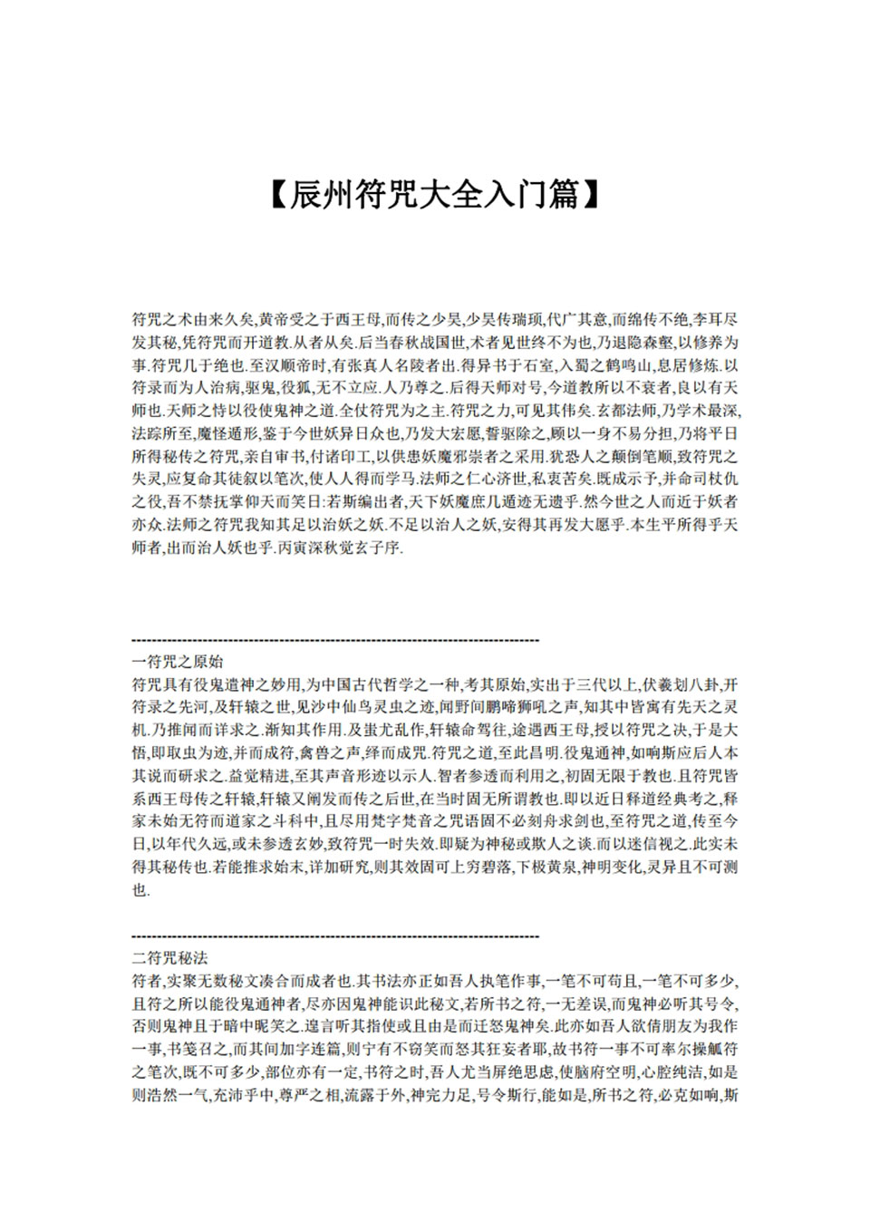 辰州符咒大全入门篇.pdf