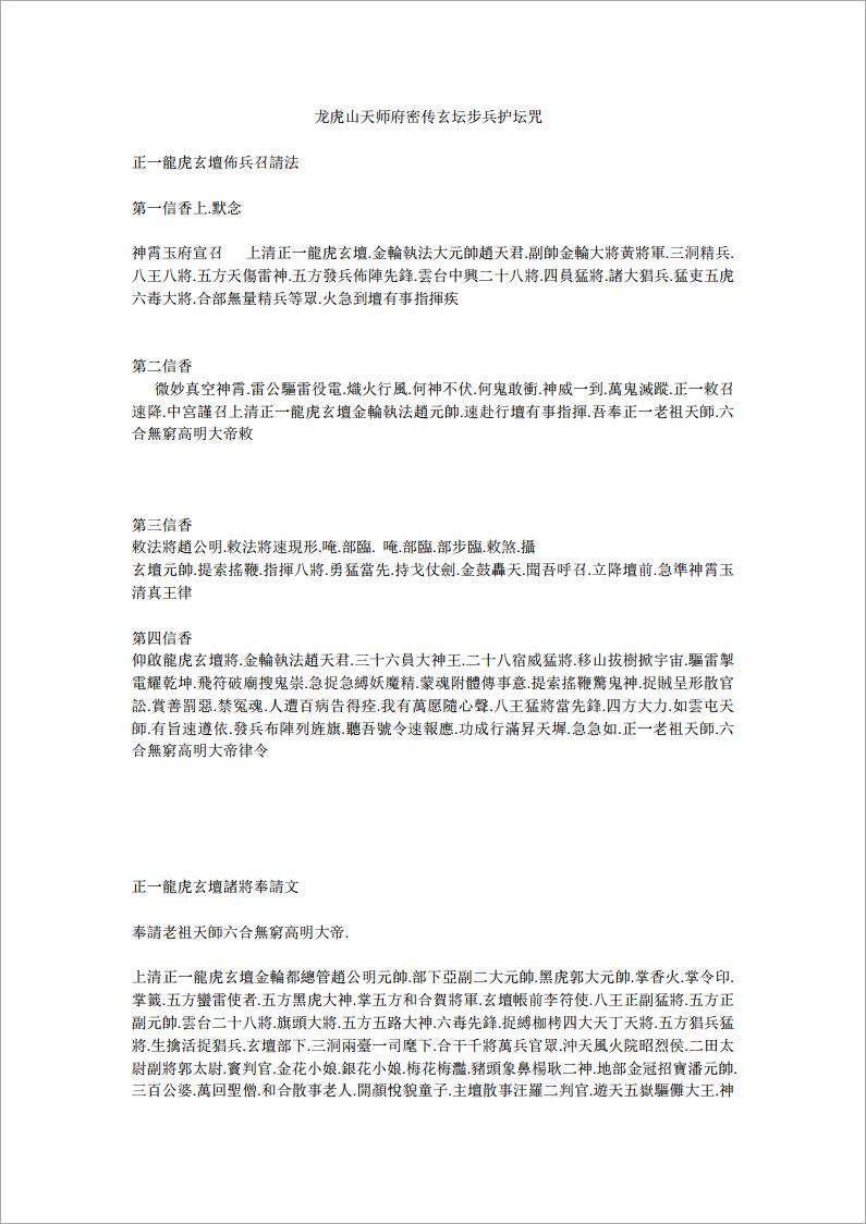龙虎山天师府密传玄坛步兵护坛咒.pdf