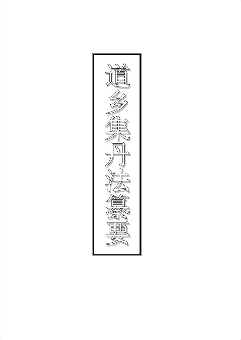 内丹功法真传《道乡集》丹法纂要38页.pdf