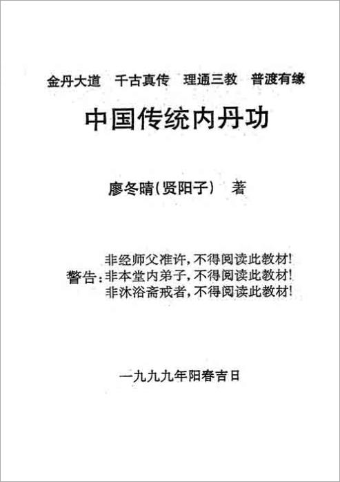 中国传统内丹功初级-廖冬晴（176页）.pdf