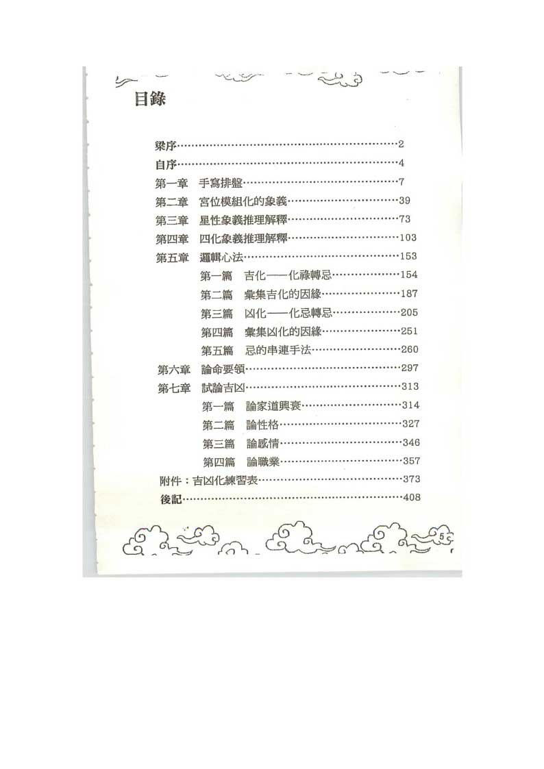 张世贤  飞星紫微斗数独门心法 基础逻辑心法408页.pdf