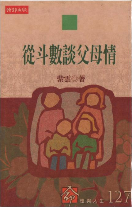 紫云-从斗数谈父母情（137页）.pdf