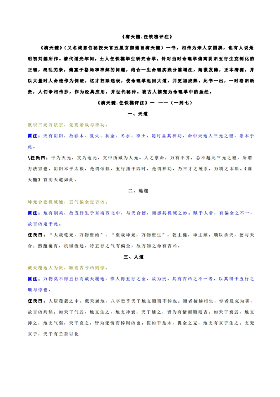 滴天髓任铁樵评注135页.pdf