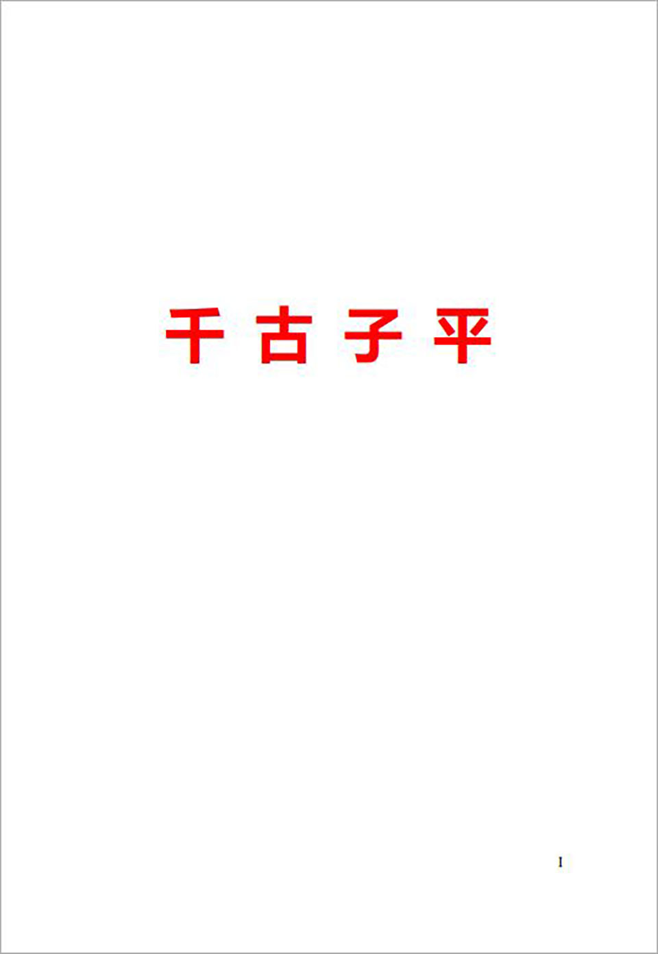 千古子平网络版465页.pdf
