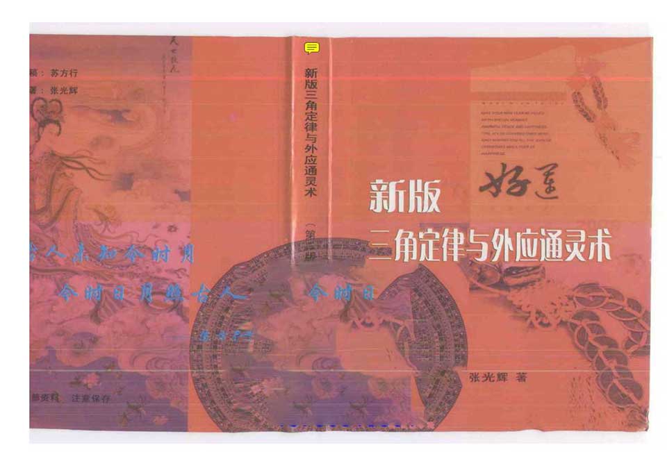 张光辉-新版三角定律与外应通灵术295页.pdf