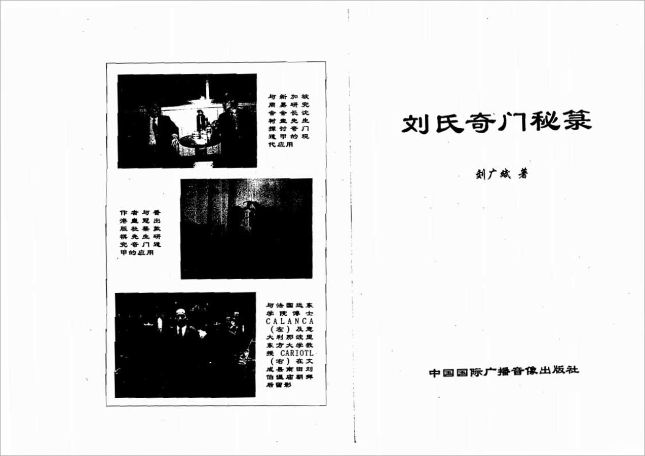 刘广斌-刘氏奇门秘录228页.pdf