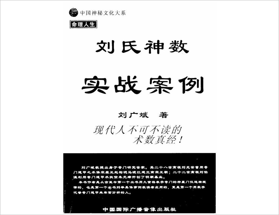 刘广斌-刘氏神数实战案例184页.pdf