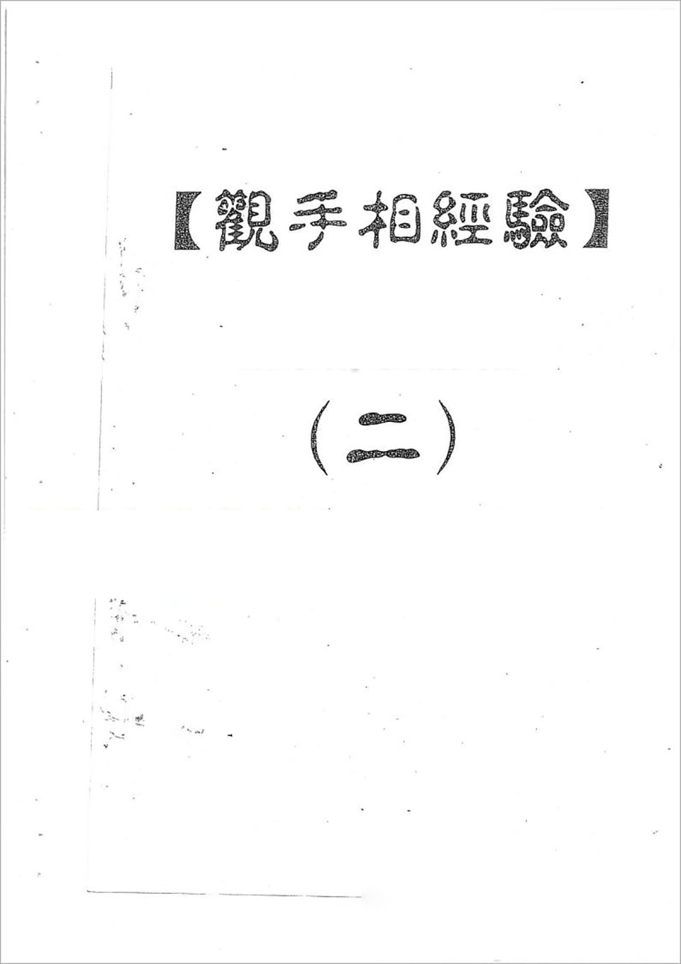 何培甫-大众相法实战授徒手写资料2（50页）.pdf