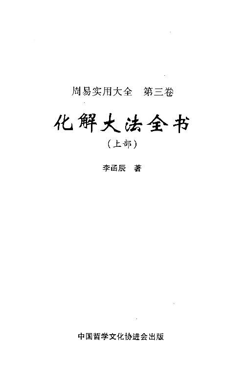 李函辰著 化解大法全书（上下册）PDF电子书
