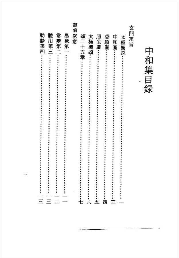 中和集（元）李道纯183页 .pdf