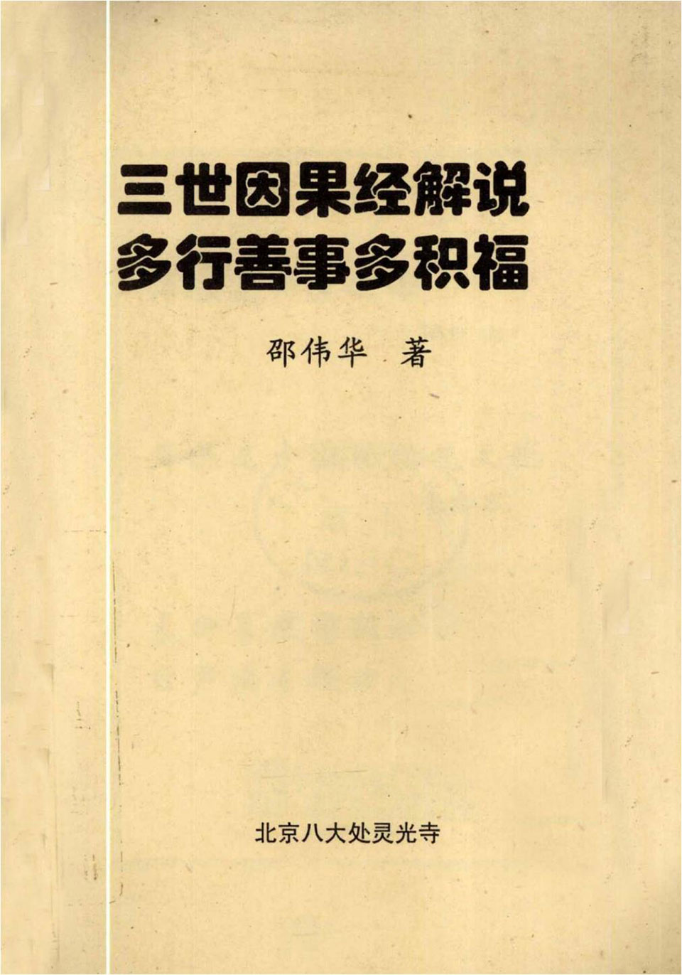邵伟华-三世因果经解说-多行善事多积福89页.pdf